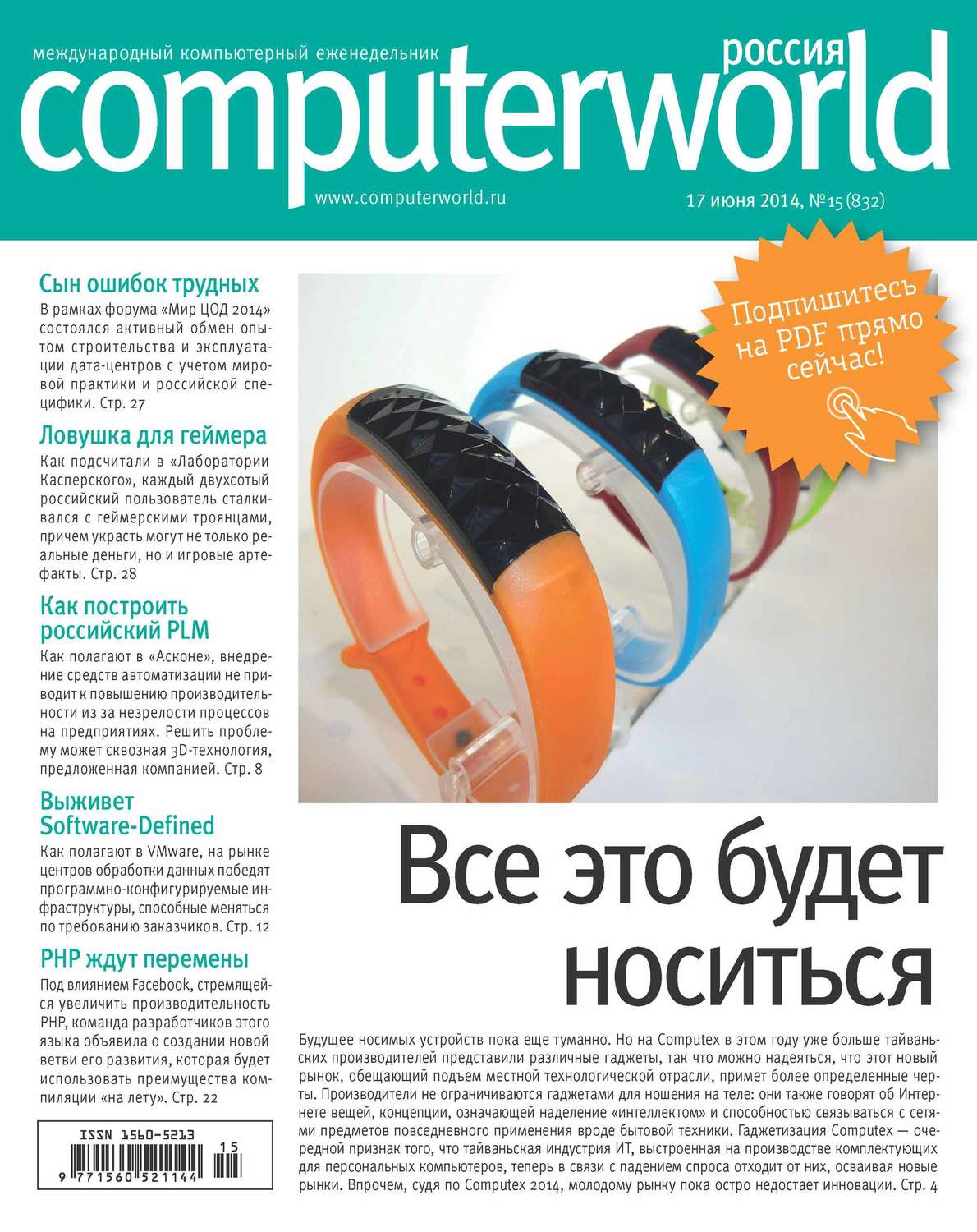 Обложка книги «Журнал Computerworld Россия №15/2014»