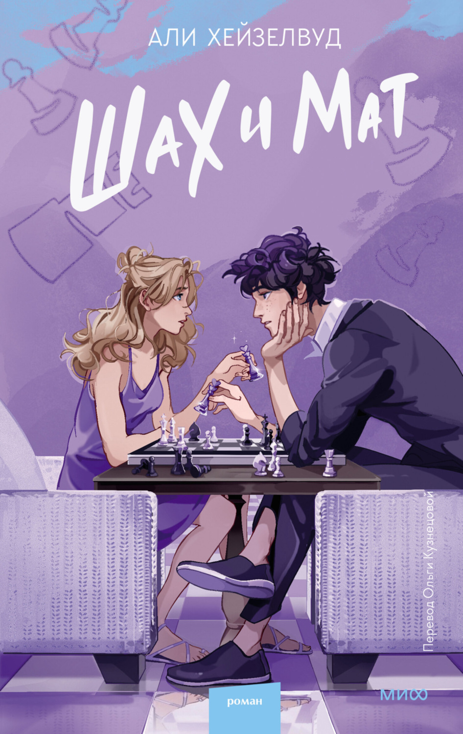 Обложка книги «Шах и мат»