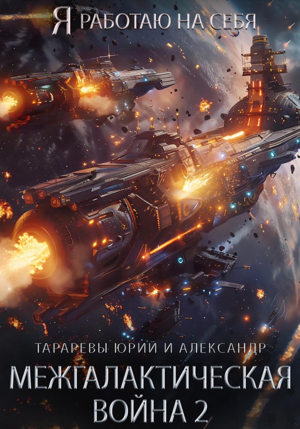 Обложка книги «Межгалактическая война Часть 2»