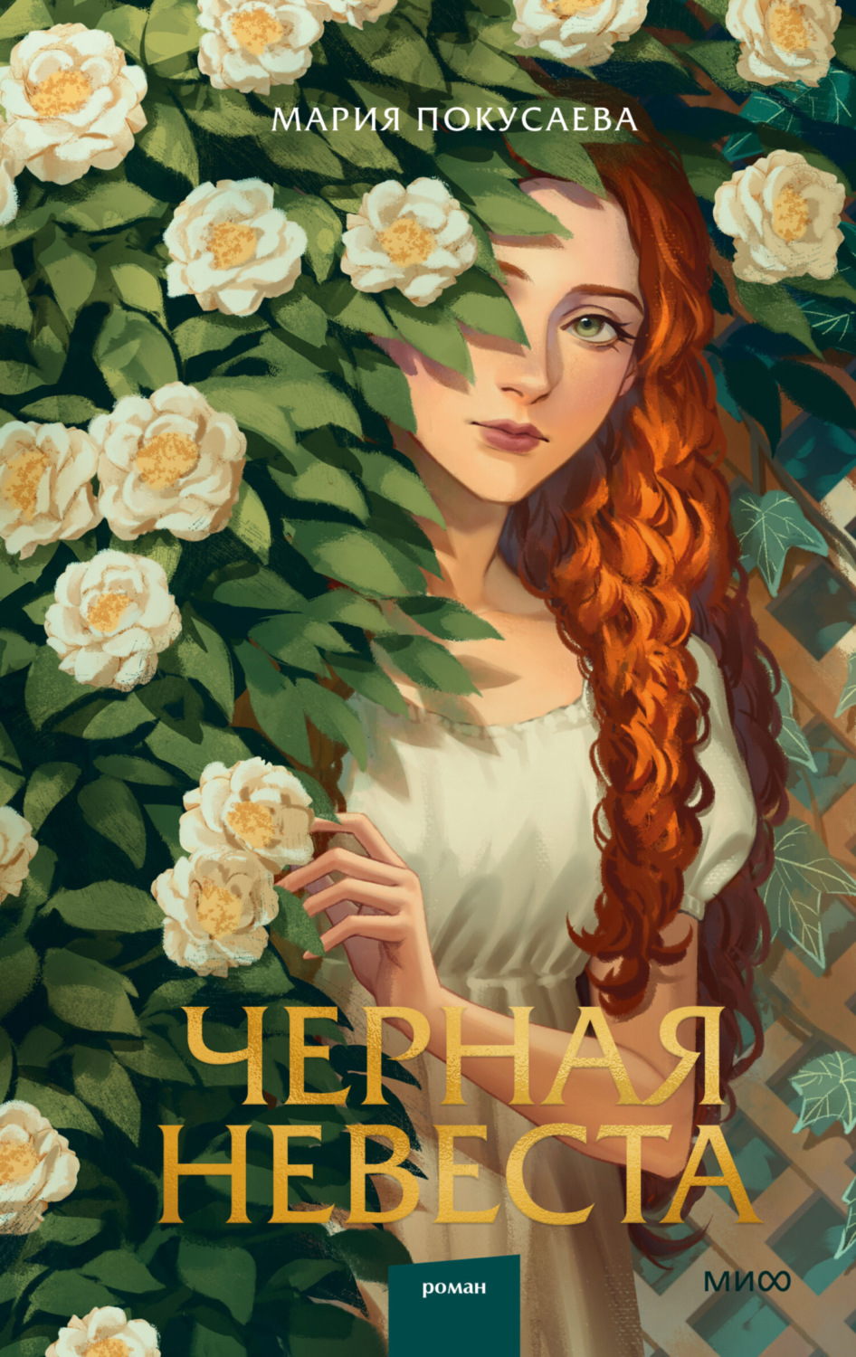 Обложка книги «Черная невеста»