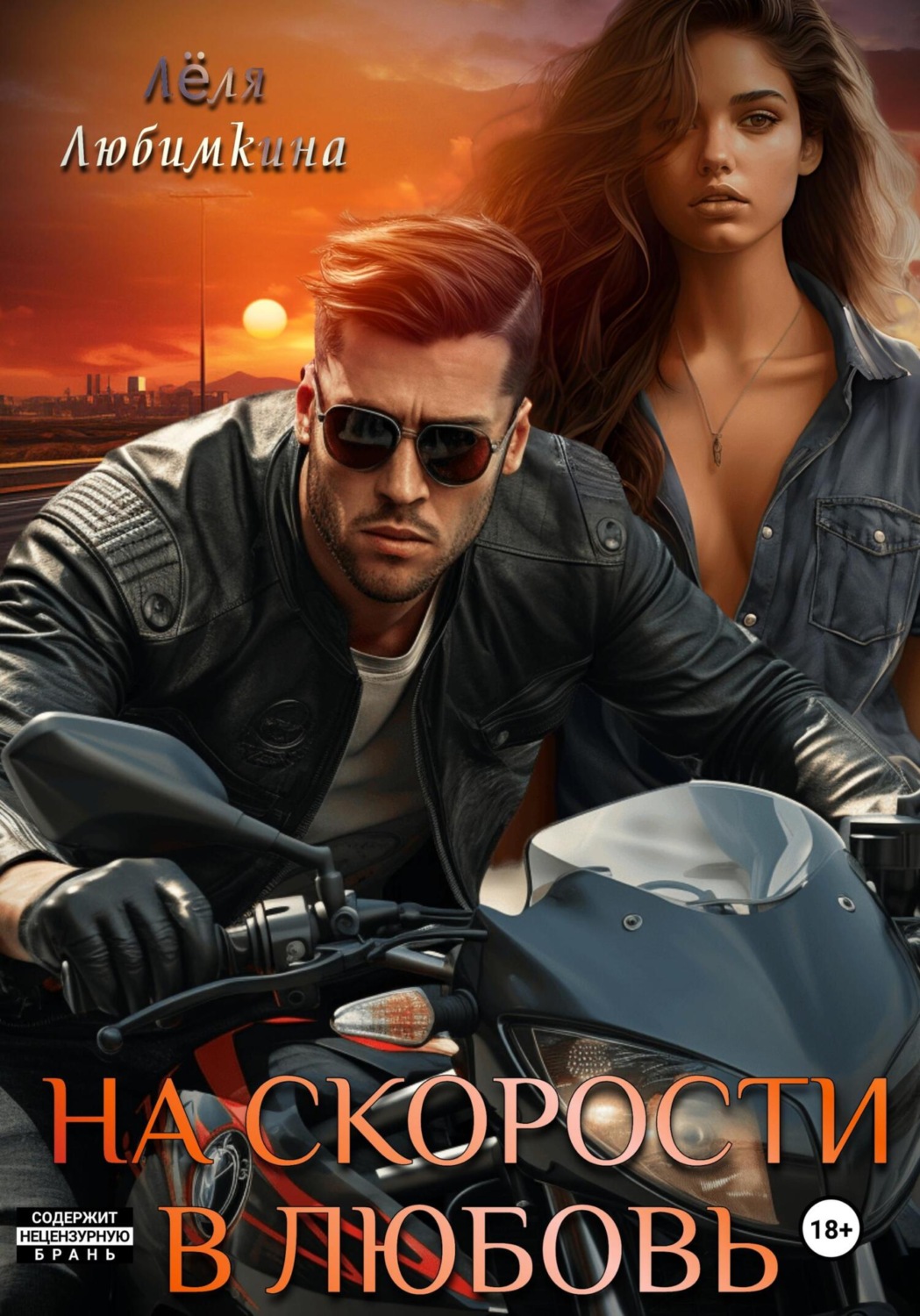 Обложка книги «На скорости в любовь»