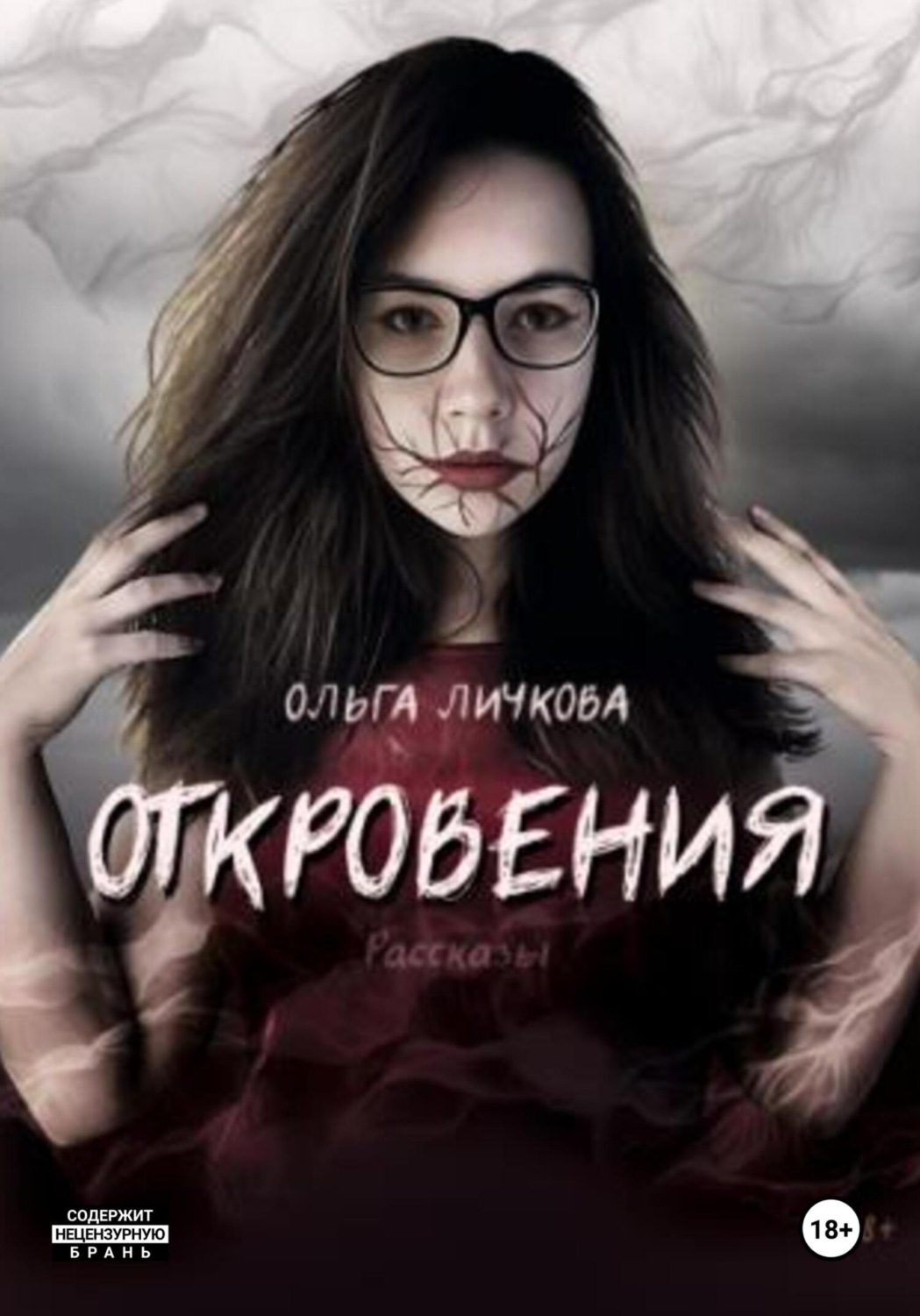 Обложка книги «Откровения»