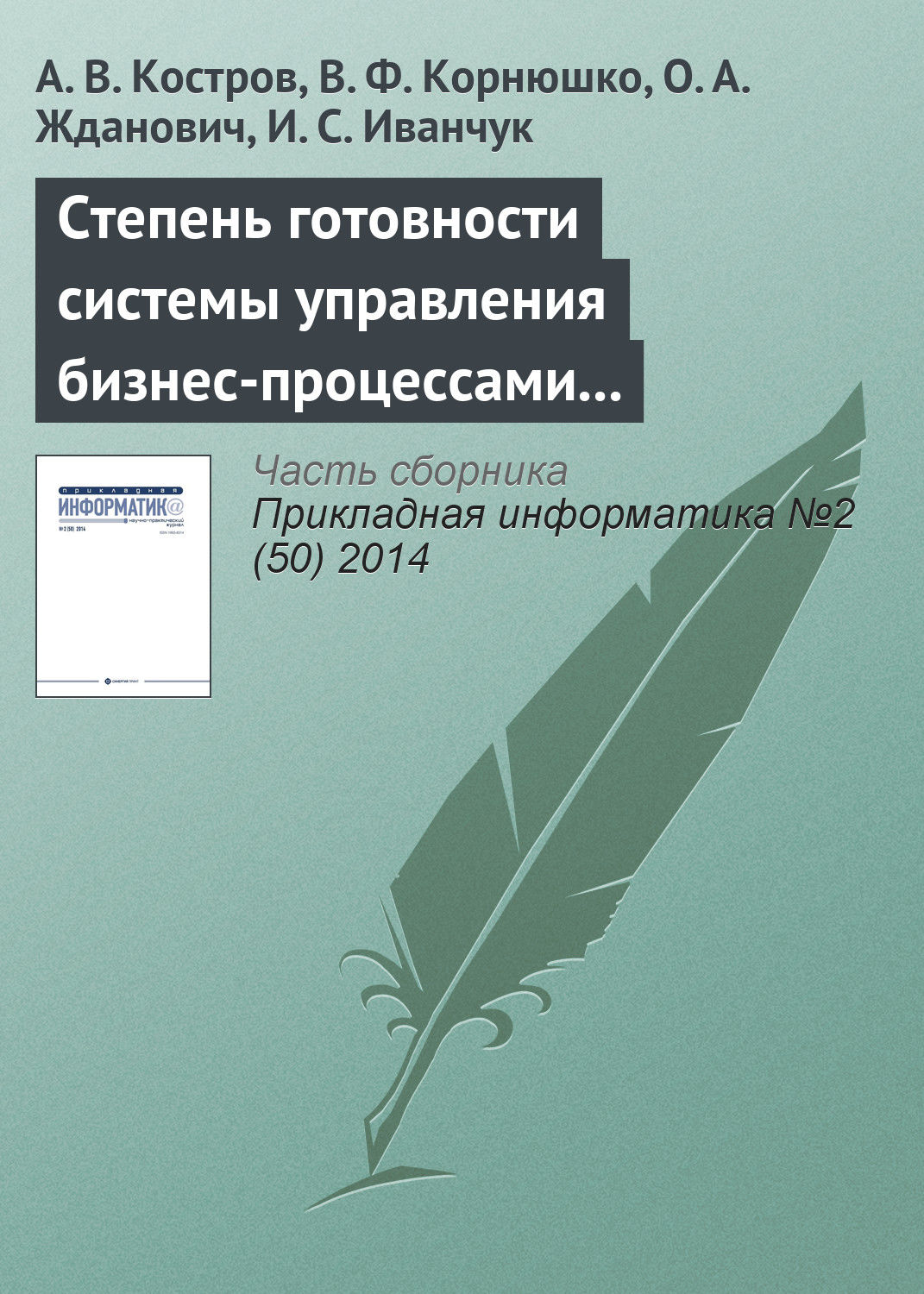 Обложка книги «Степень готовности системы управления бизнес-процессами к внедрению информационных технологий (методика оценки)»
