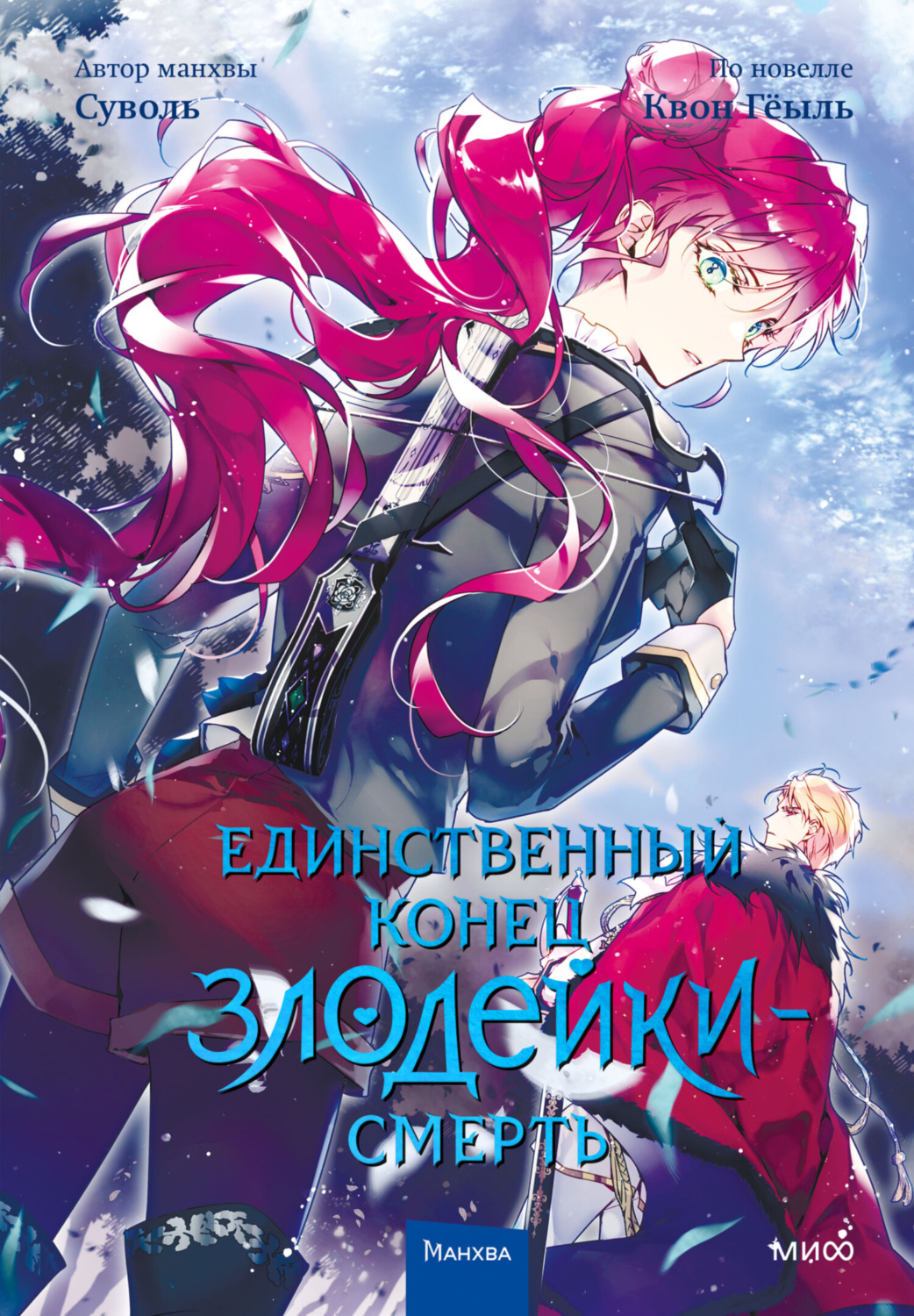 Обложка книги «Единственный конец злодейки – смерть. Том 4»