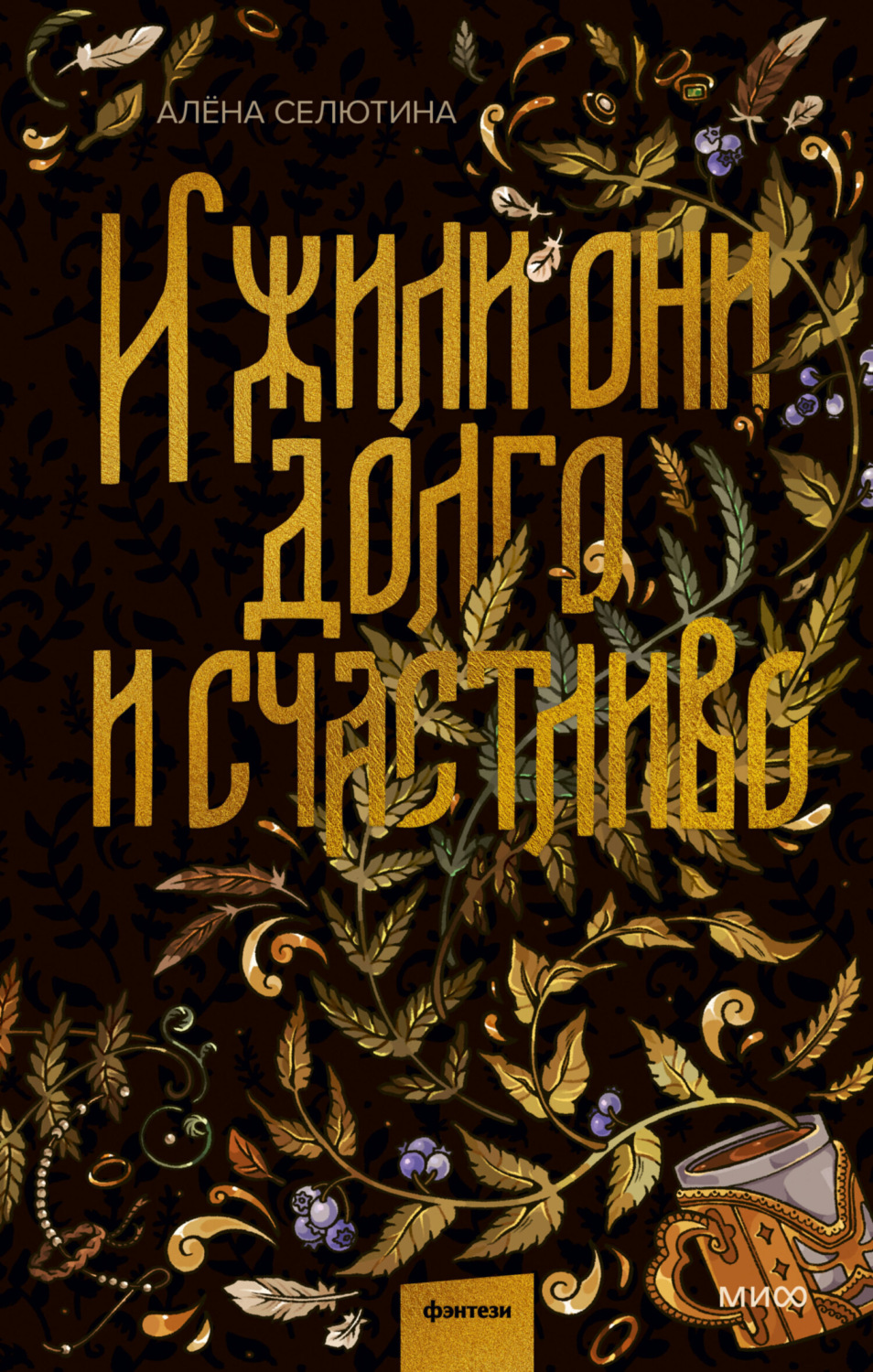 Обложка книги «И жили они долго и счастливо»