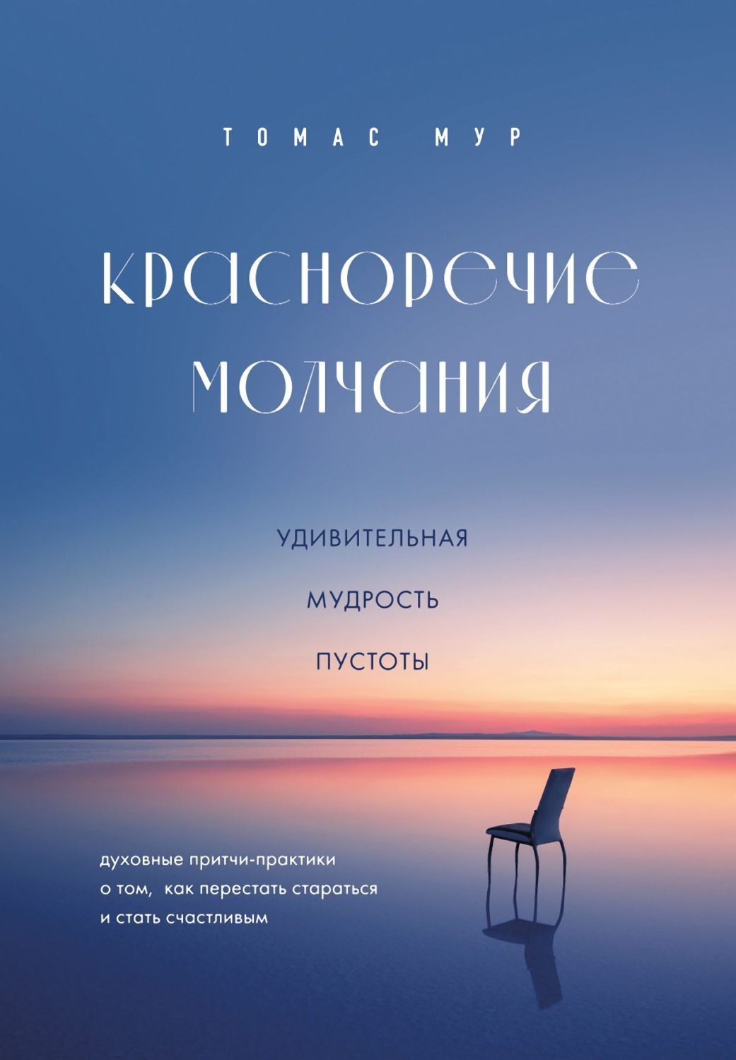 Обложка книги «Красноречие молчания. Удивительная мудрость пустоты»