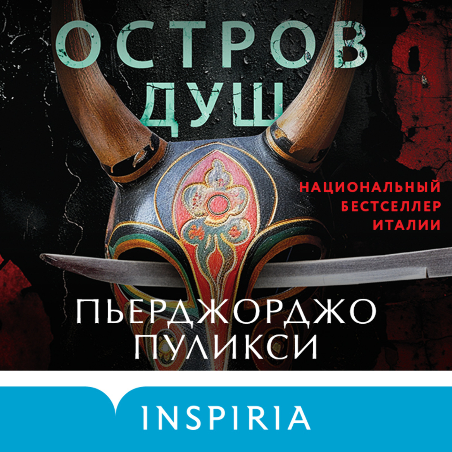 Обложка книги «Остров душ»