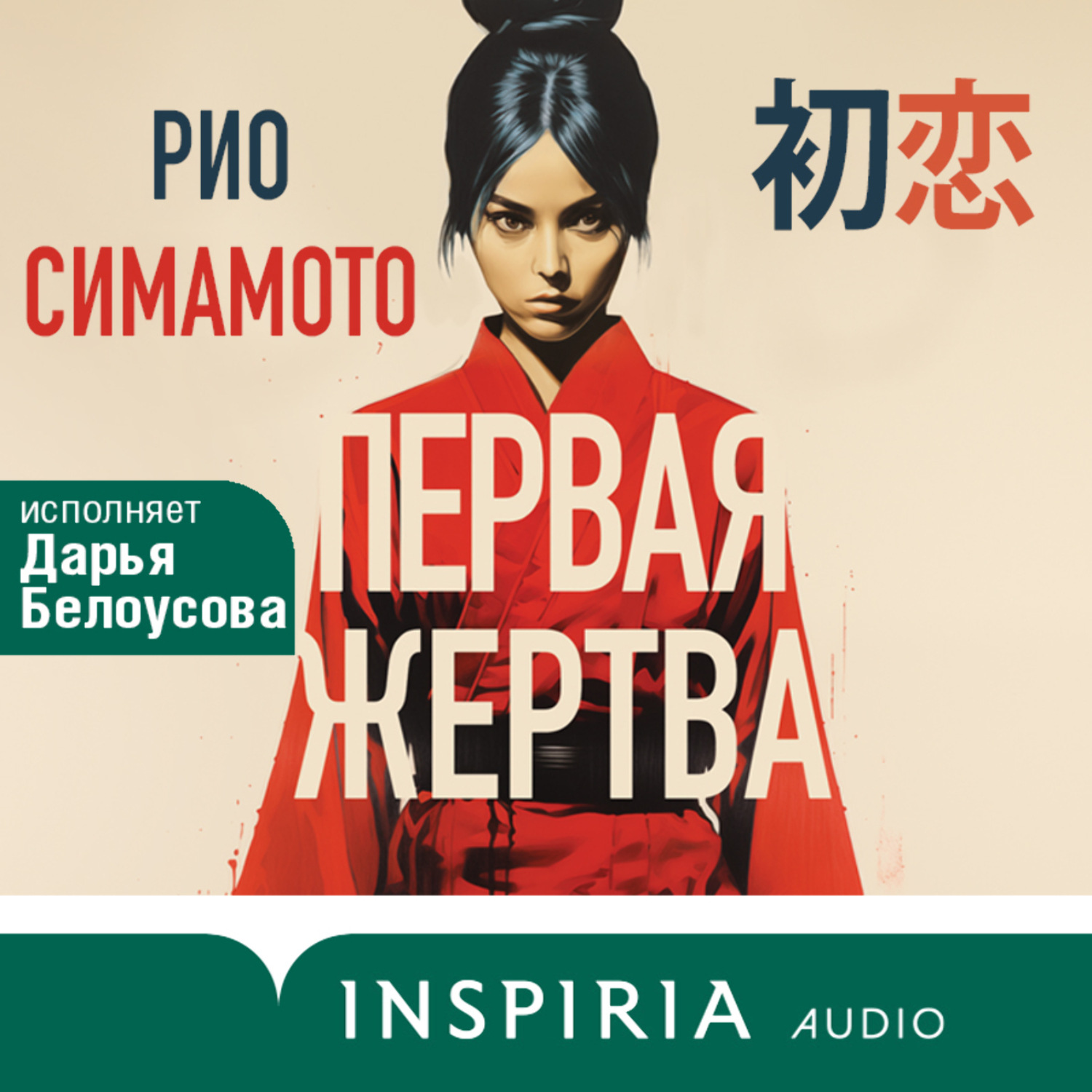 Обложка книги «Первая жертва»