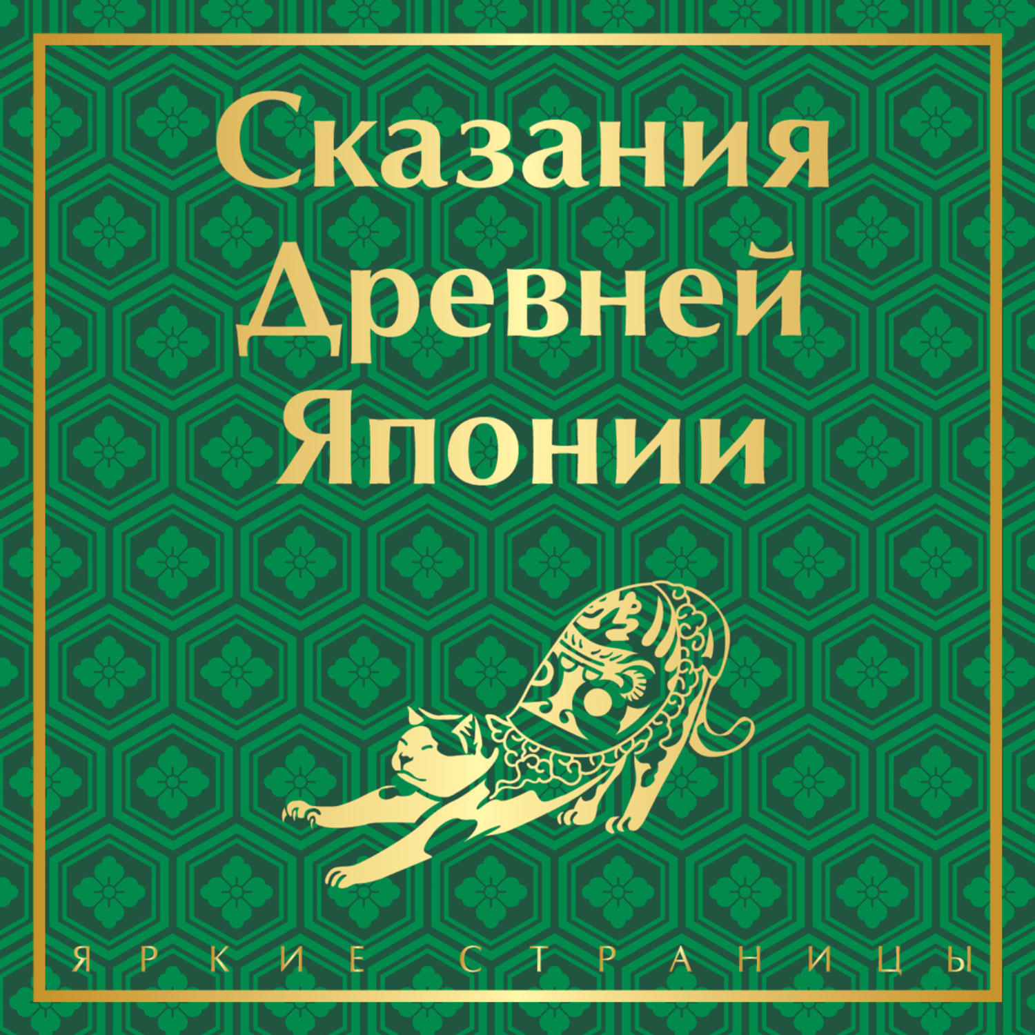 Обложка книги «Сказания Древней Японии»