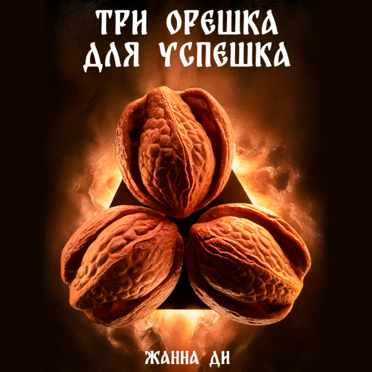 Обложка книги «Три орешка для успешка»