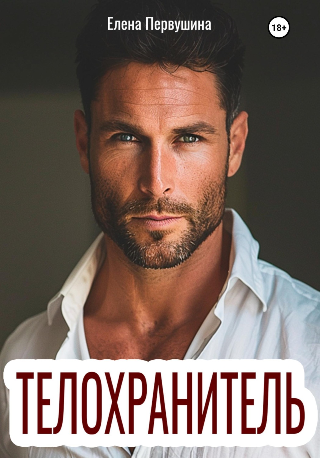 Обложка книги «Телохранитель»