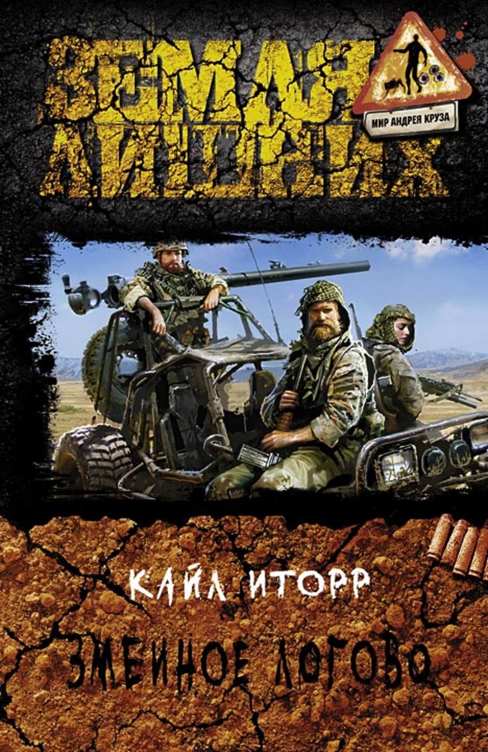 Обложка книги «Змеиное логово»