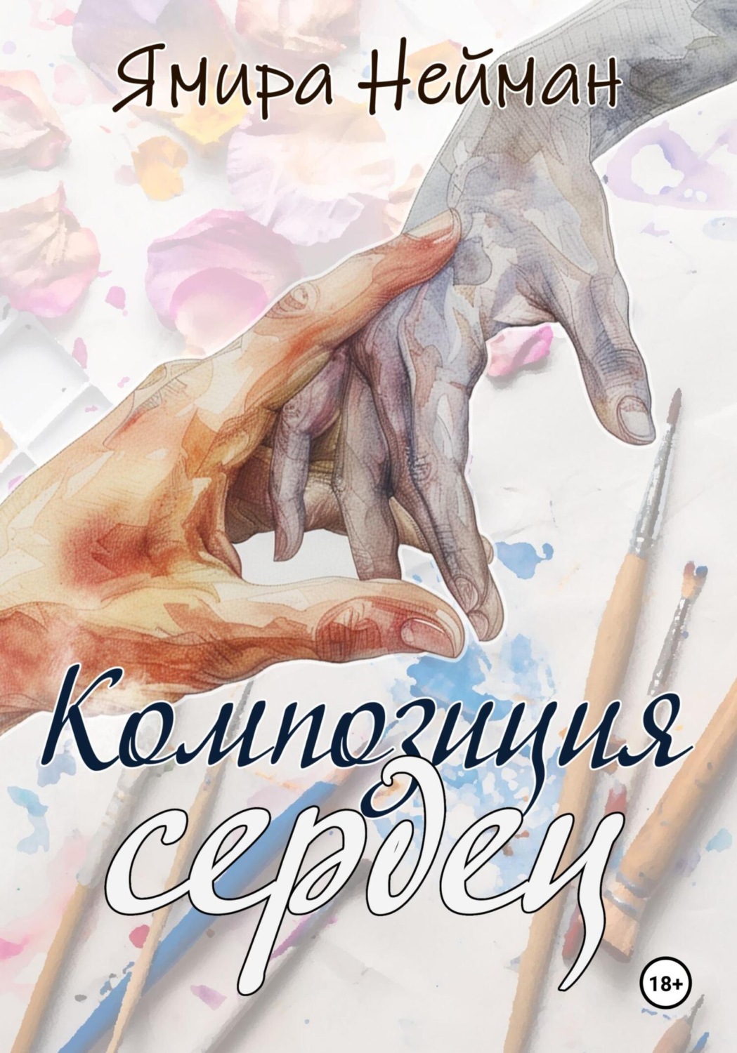Обложка книги «Композиция сердец»