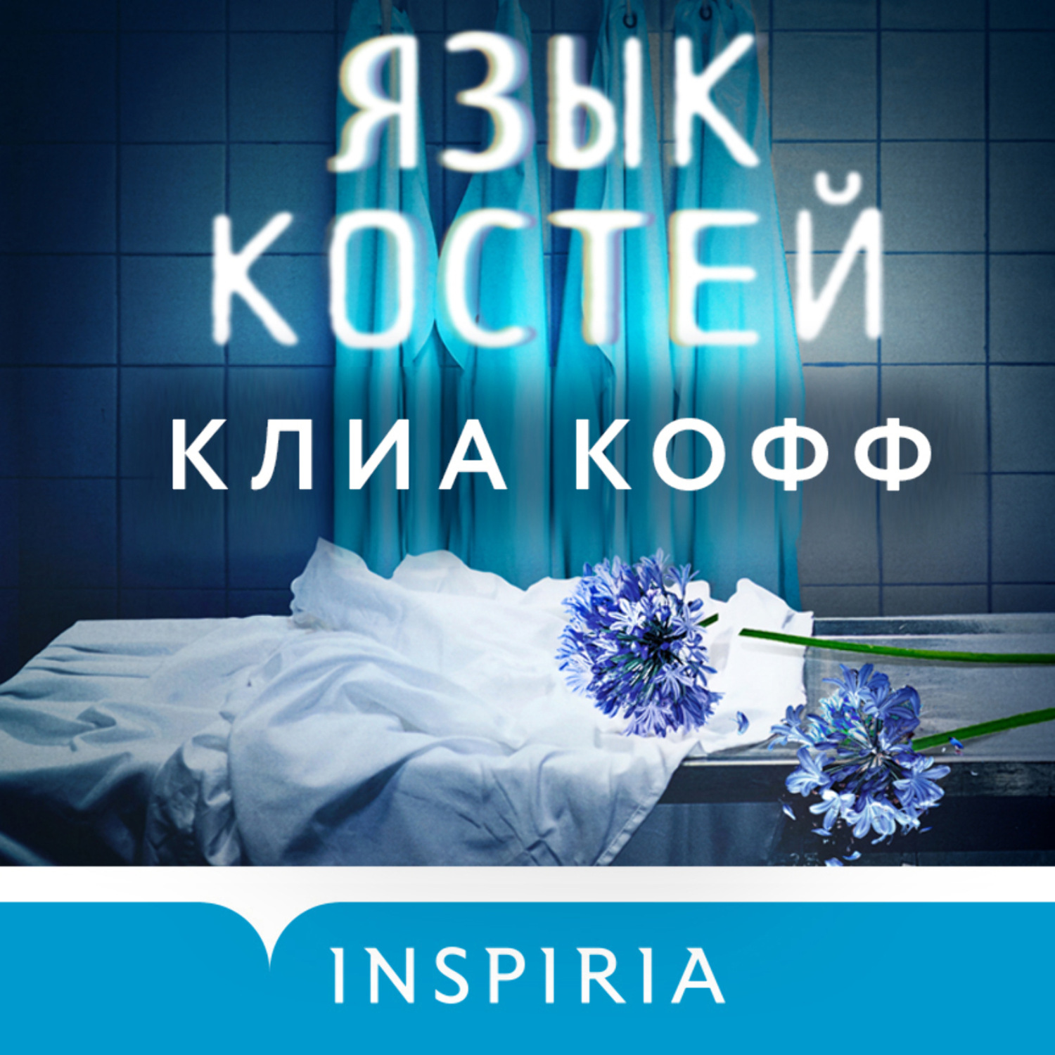 Обложка книги «Язык костей»