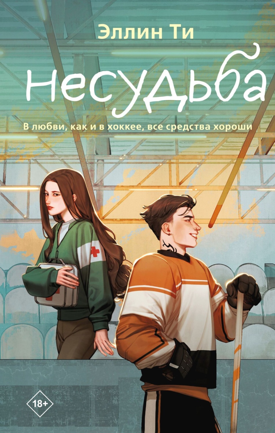 Обложка книги «Несудьба»
