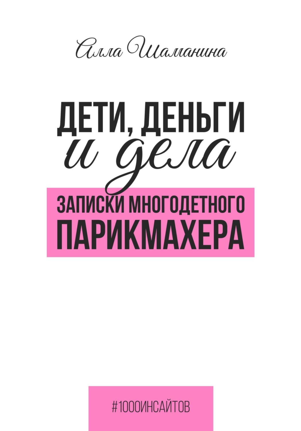 Обложка книги «Дети, деньги и дела. Записки многодетного парикмахера»