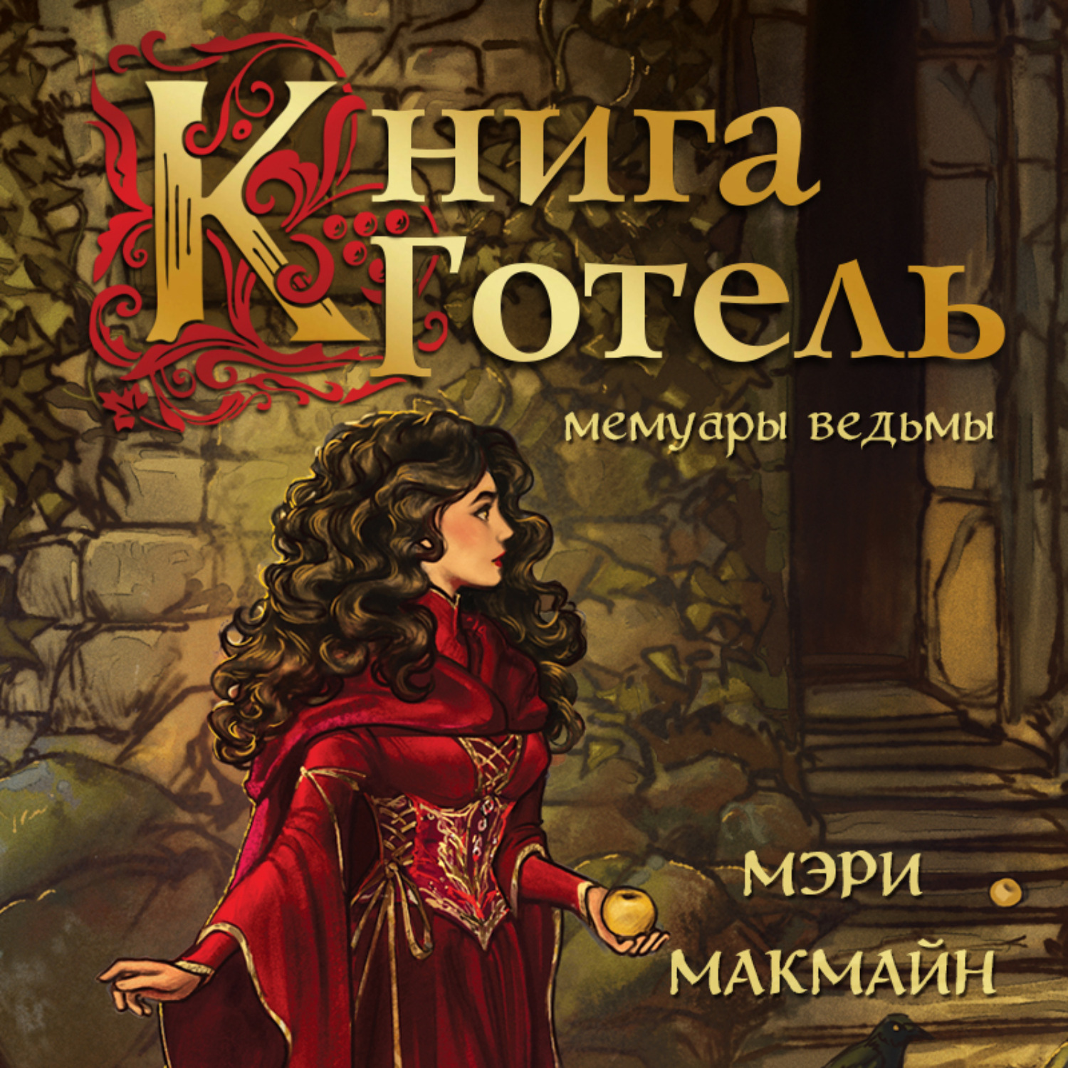 Обложка книги «Книга Готель»