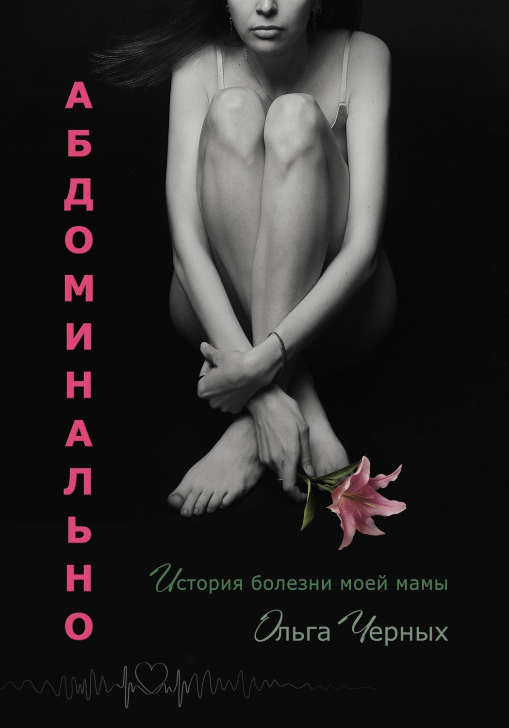 Обложка книги «Абдоминально»