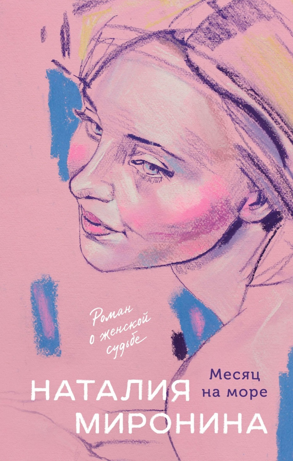 Обложка книги «Месяц на море»