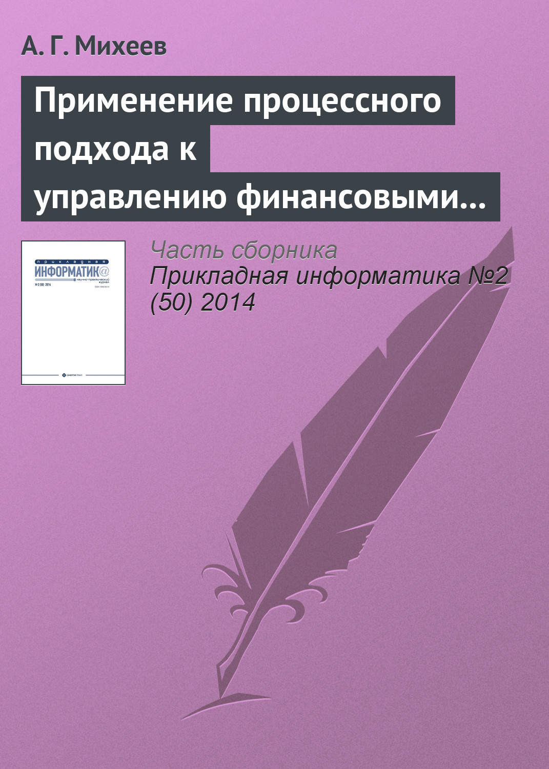 Обложка книги «Применение процессного подхода к управлению финансовыми ресурсами кредитной организации»