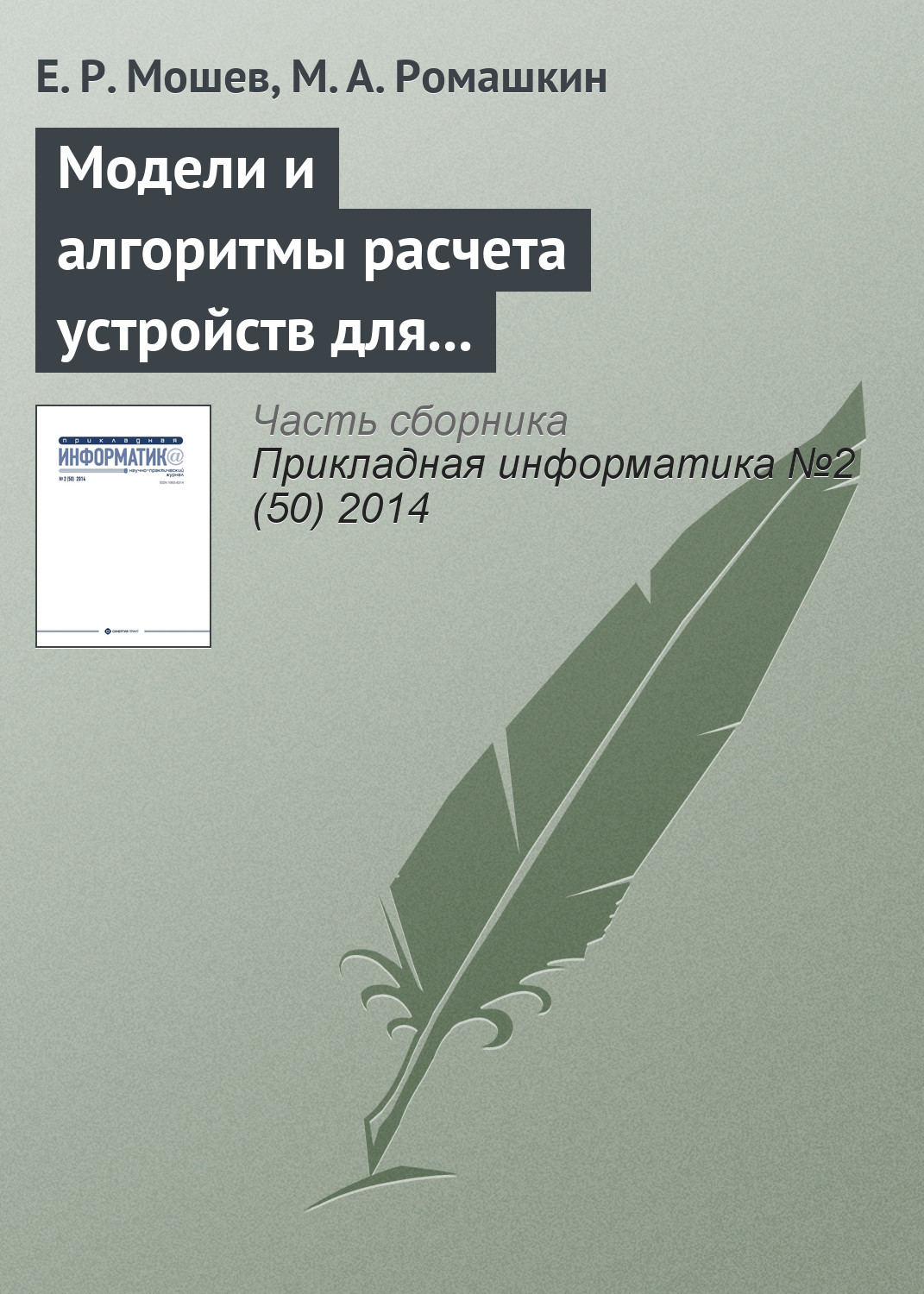 Обложка книги «Модели и алгоритмы расчета устройств для гашения пульсаций газообразной среды в трубопроводных системах»