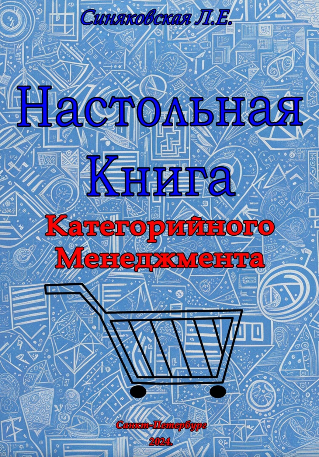 Обложка книги «Настольная книга Категорийного менеджера»