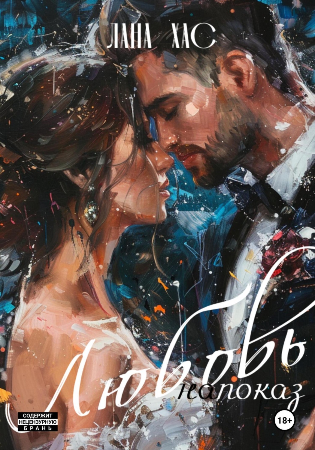 Обложка книги «Любовь напоказ»
