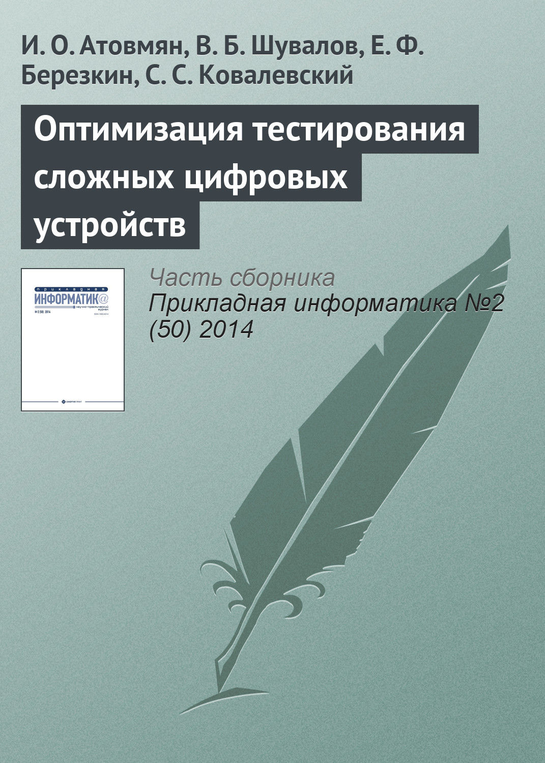 Обложка книги «Оптимизация тестирования сложных цифровых устройств»
