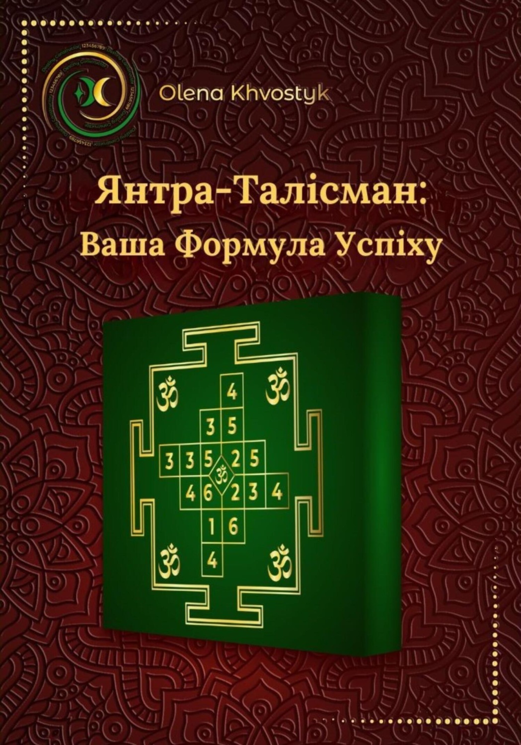 Обложка книги «Янтра-Талісман: Ваша Формула Успіху»