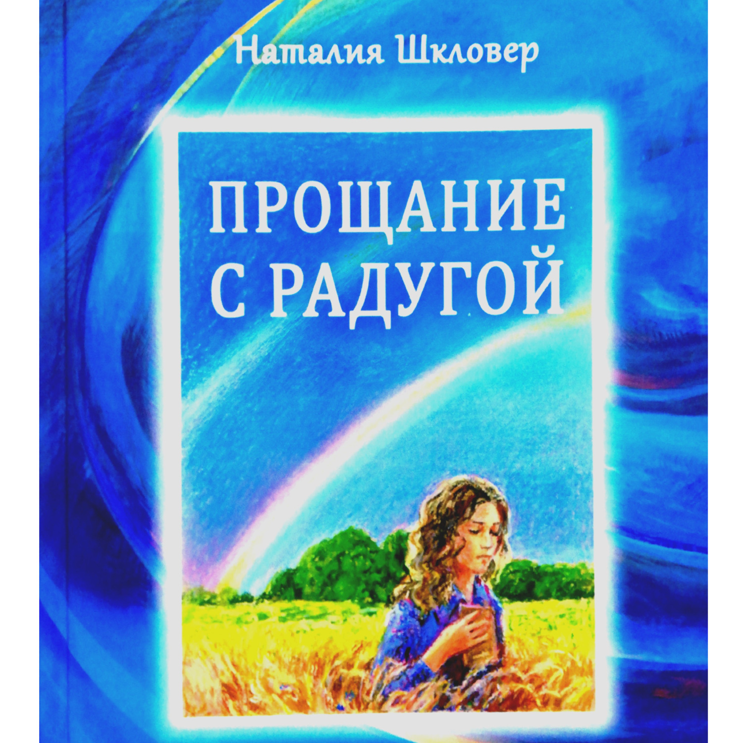 Обложка книги «Прощание с радугой»