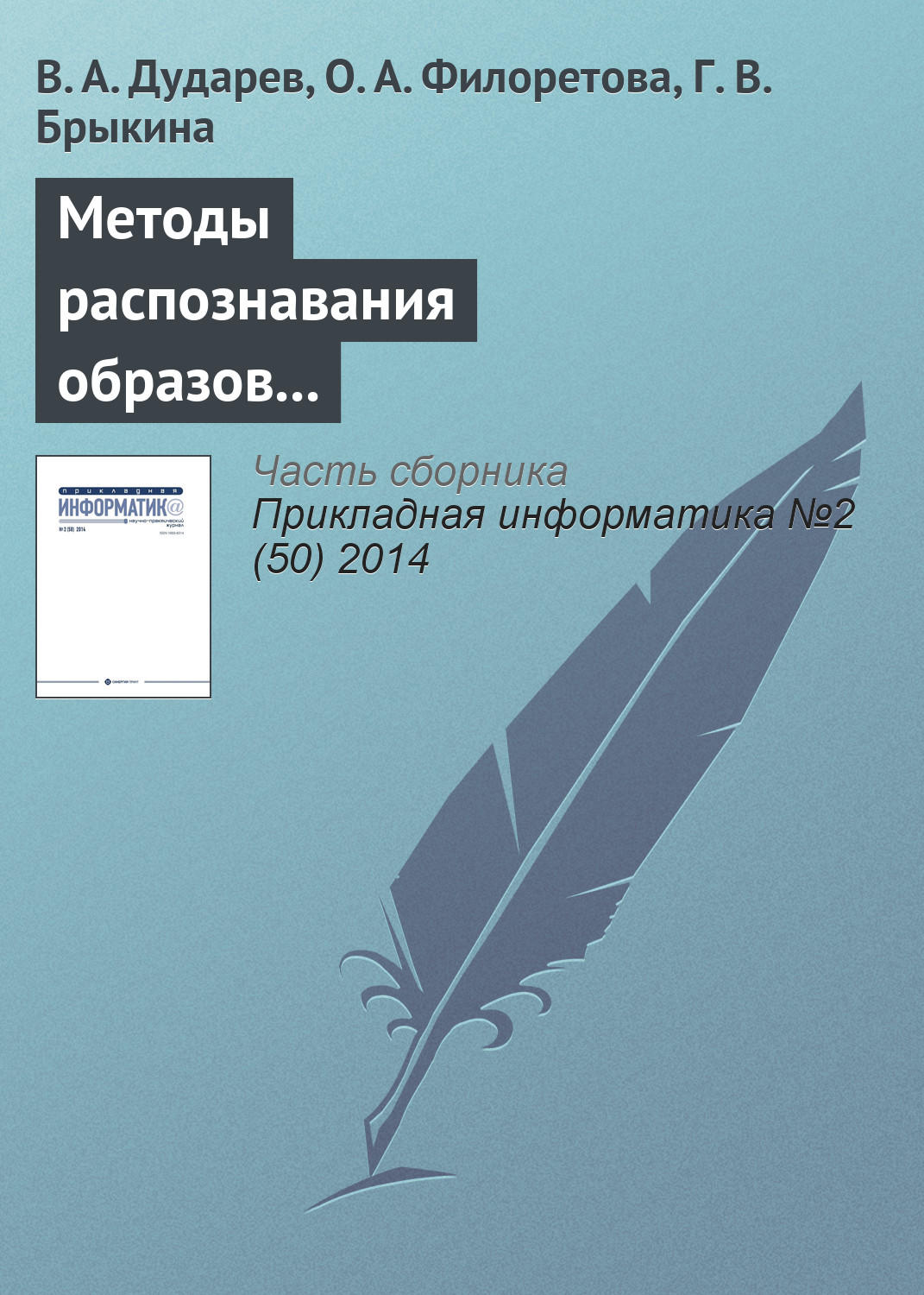 Обложка книги «Методы распознавания образов в компьютерном конструировании неорганических соединений»