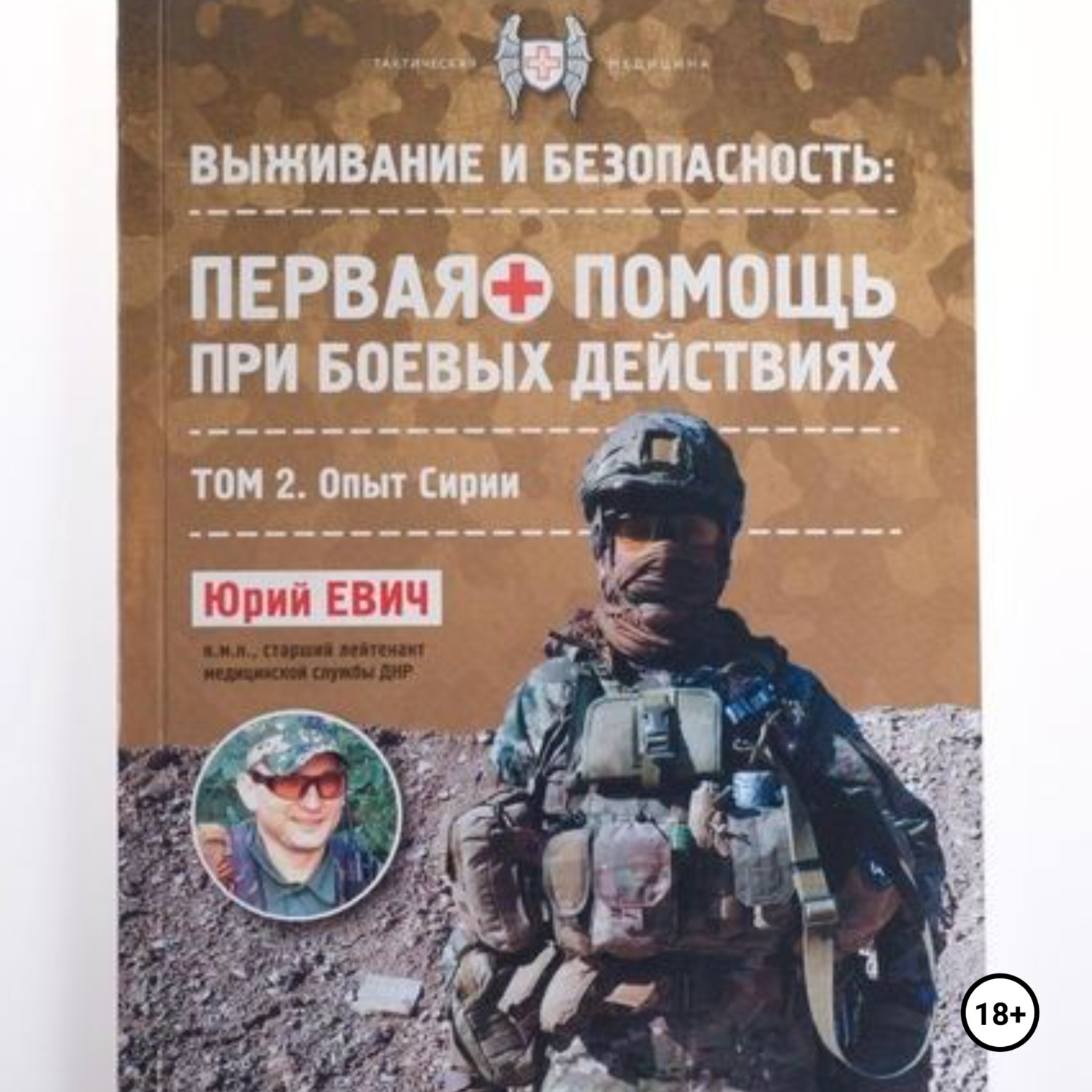 Обложка книги «Первая помощь при боевых действиях. Том 2 – Опыт Сирии»
