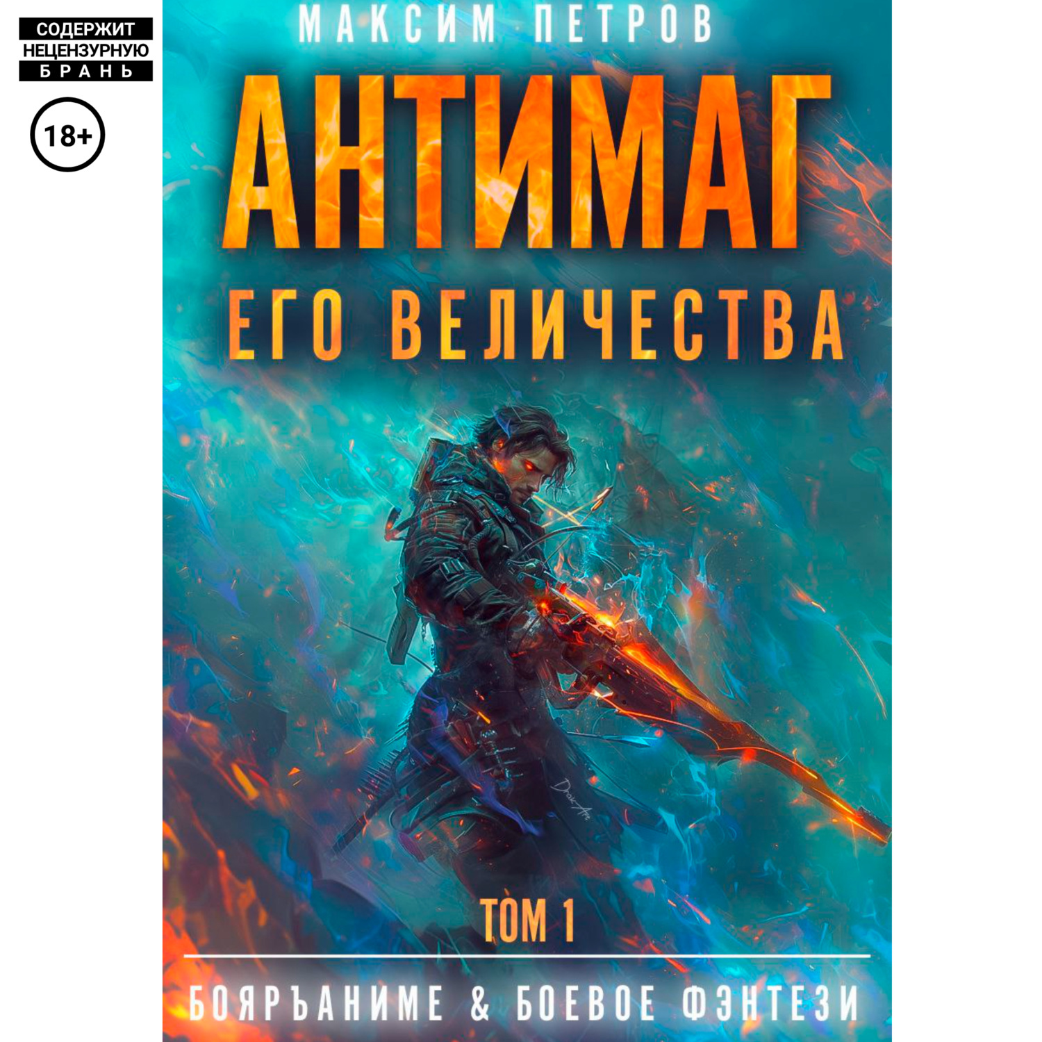 Обложка книги «Антимаг его величества. Том 1»
