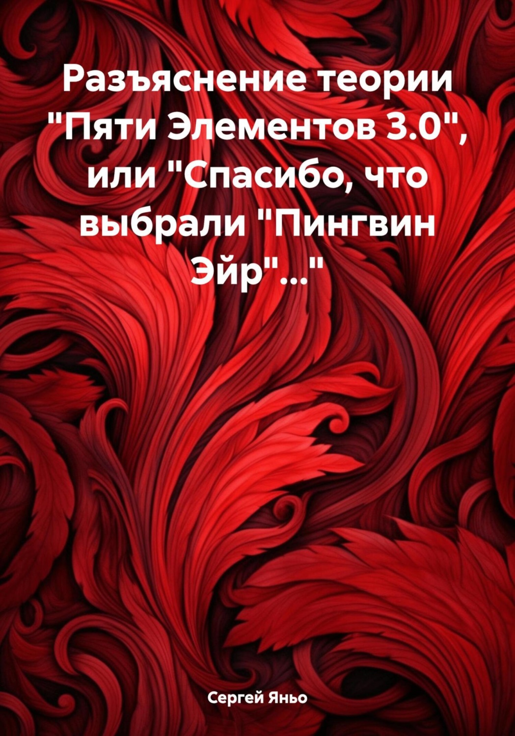 Обложка книги «Разъяснение теории «Пяти Элементов 3.0», или «Спасибо, что выбрали „Пингвин Эйр“…»»
