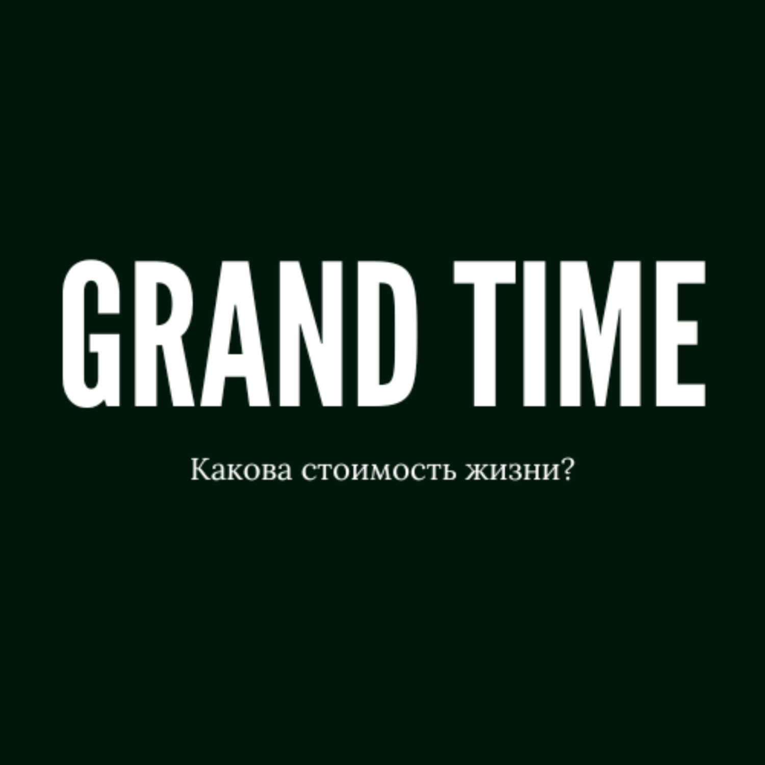 Обложка книги «Grand Time»