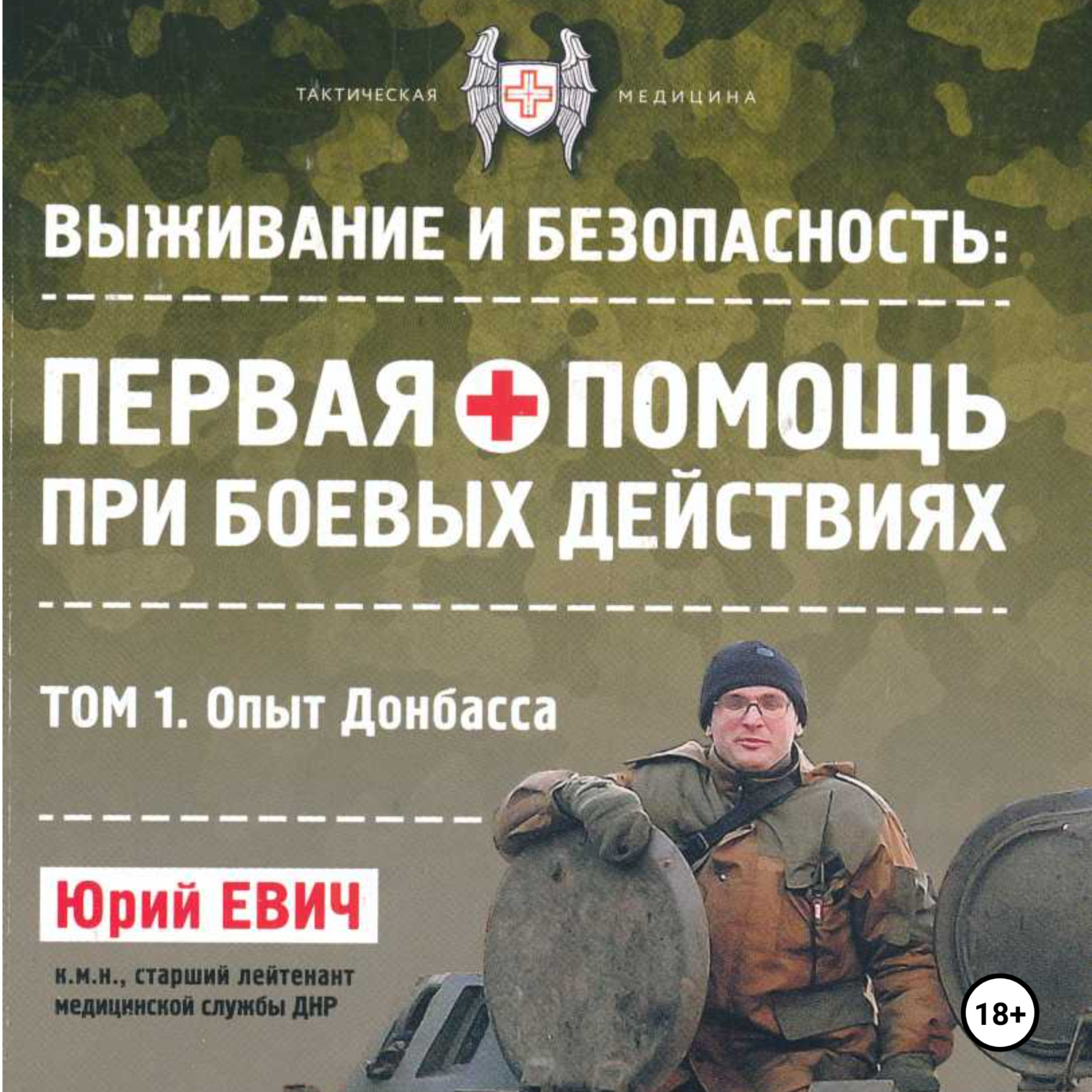 Обложка книги «Первая помощь при боевых действиях. Том 1 – Опыт Донбасса»