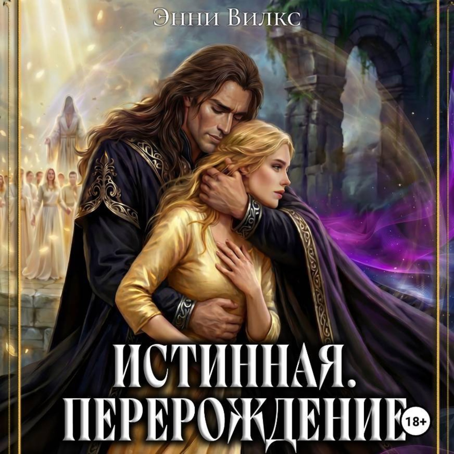 Обложка книги «Истинная. Перерождение. Второй шанс для темного мага»