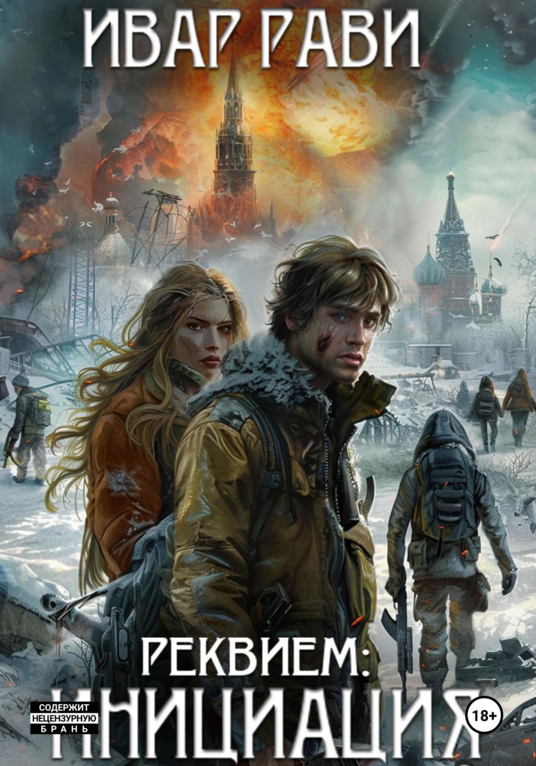 Обложка книги «Реквием: Инициация. Книга первая»