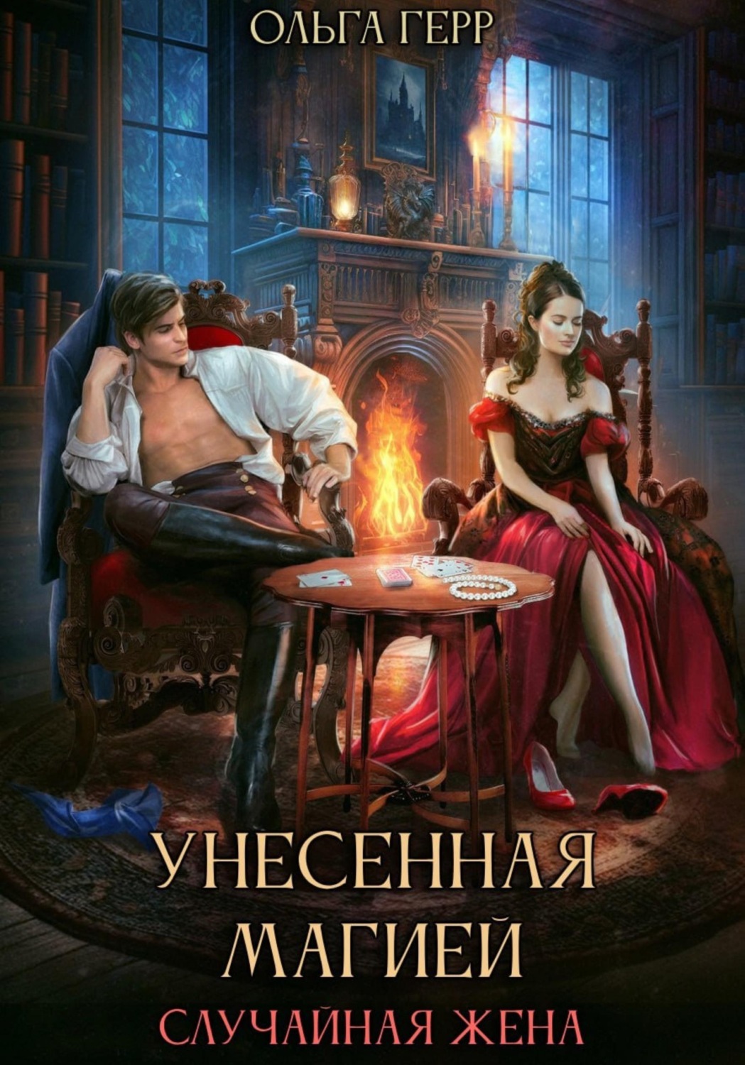 Обложка книги «Унесенная магией. Случайная жена»
