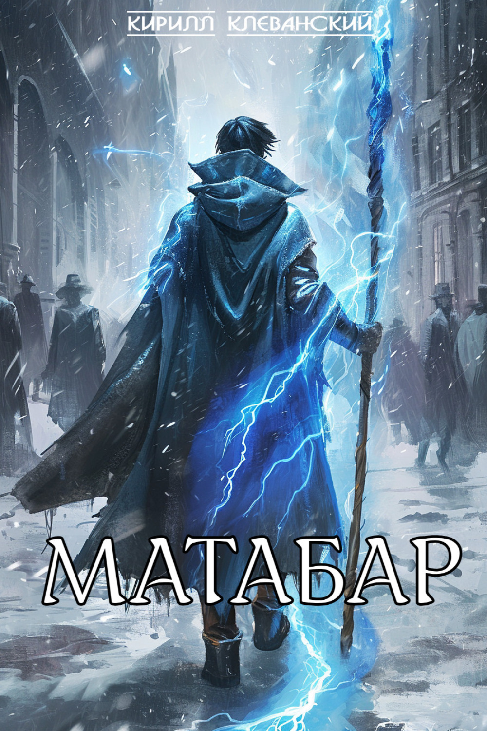 Обложка книги «Матабар»
