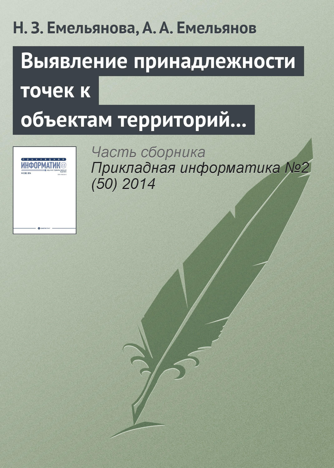Обложка книги «Выявление принадлежности точек к объектам территорий в имитационных моделях Actor Pilgrim»