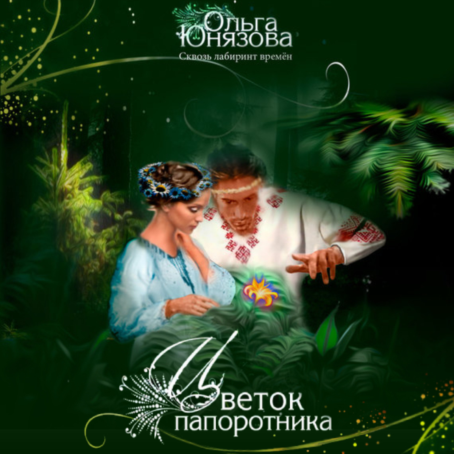Обложка книги «Цветок папоротника»