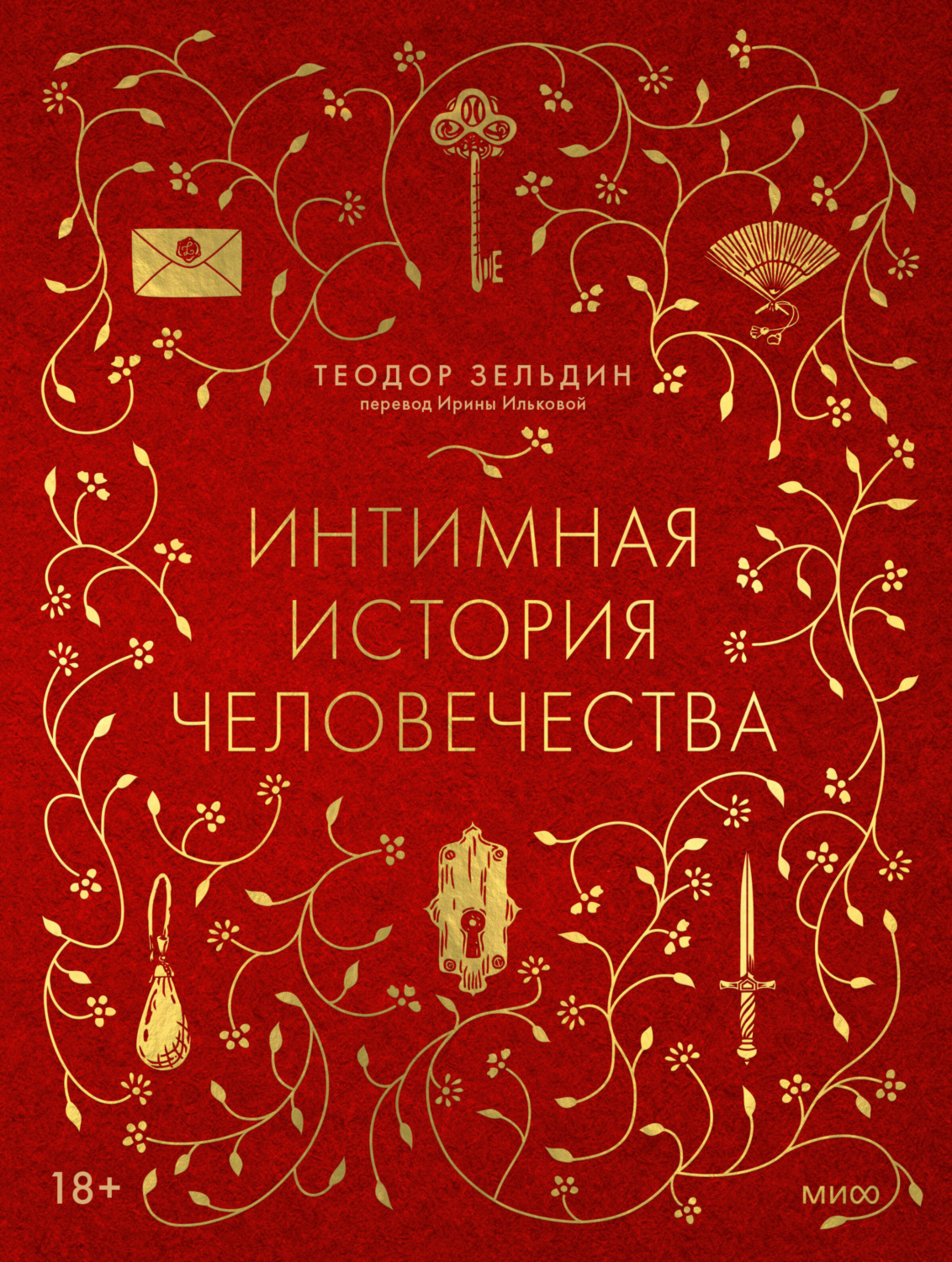 Обложка книги «Интимная история человечества»