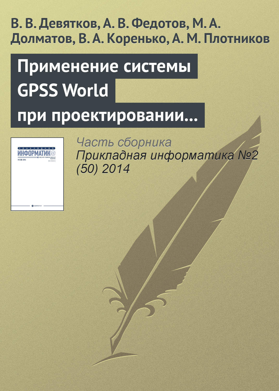 Обложка книги «Применение системы GPSS World при проектировании и модернизации судосборочных комплексов в составе современных судостроительных верфей»