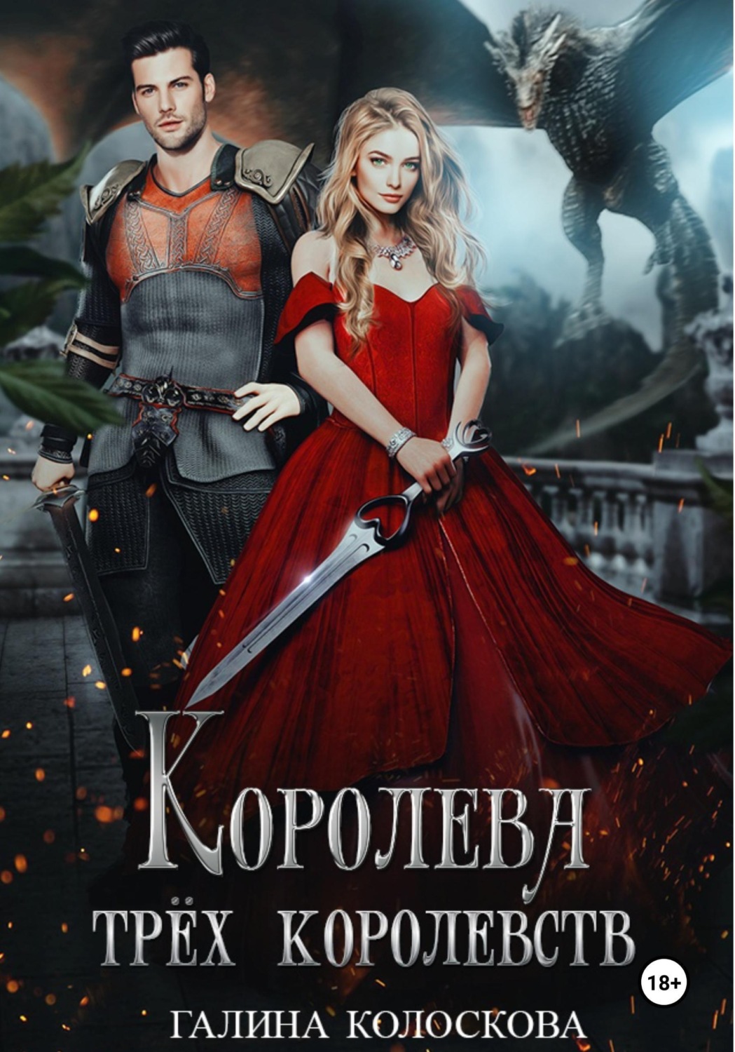 Обложка книги «Королева трёх королевств»