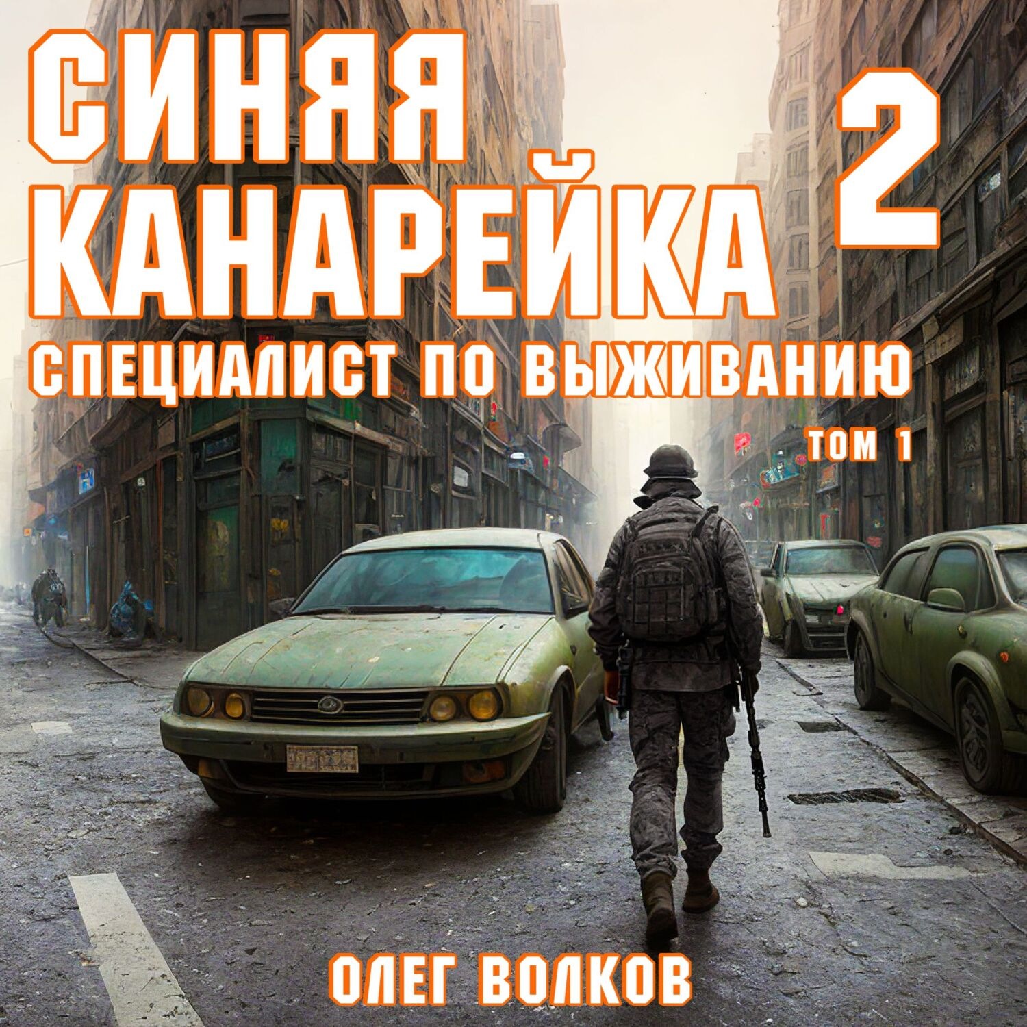 Обложка книги «Специалист по выживанию. Том I»
