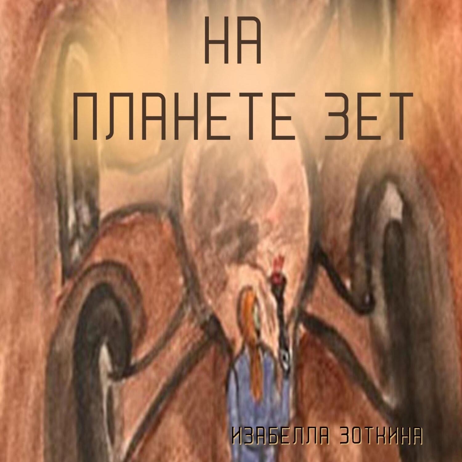 Обложка книги «На планете Зет»