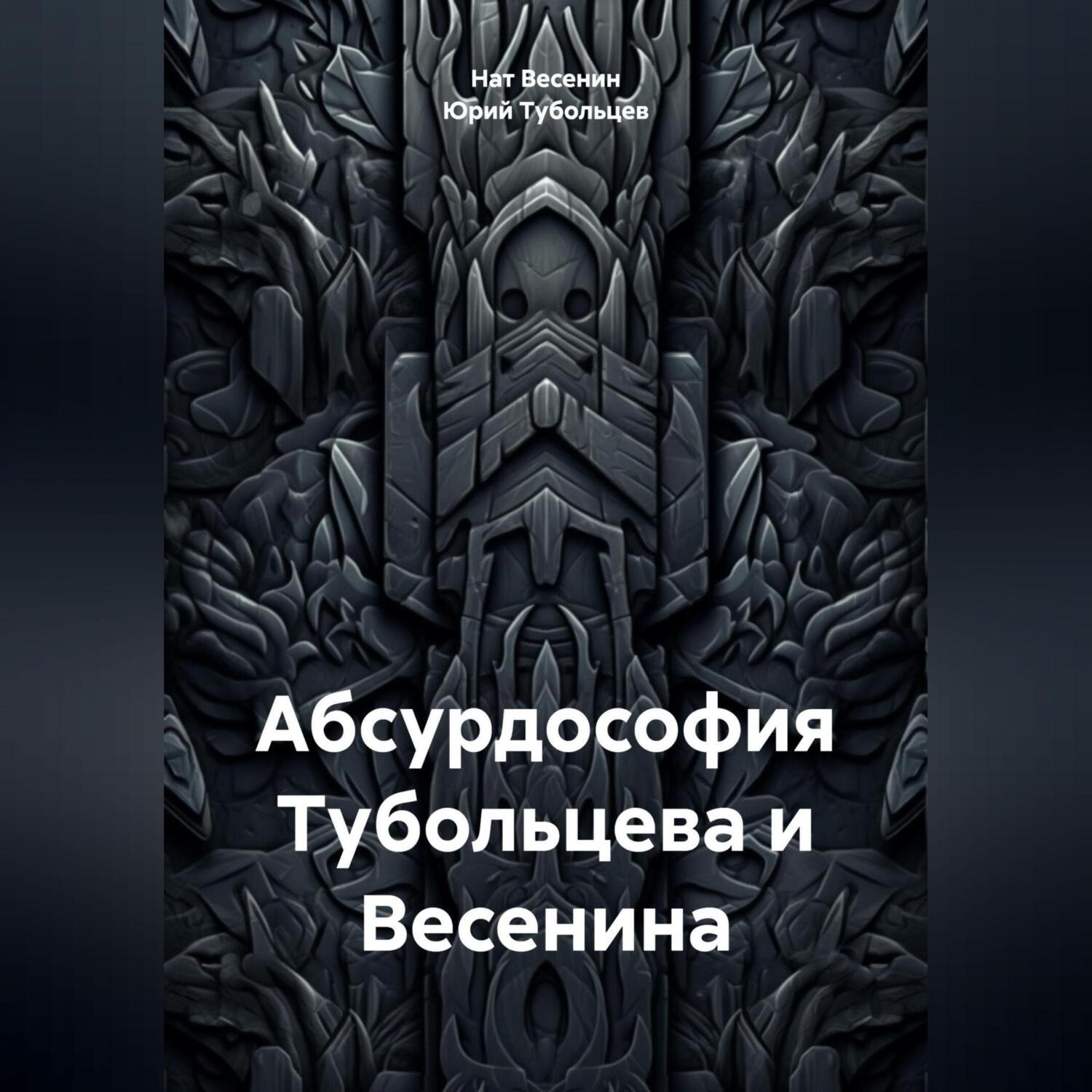 Обложка книги «Абсурдософия Тубольцева и Весенина»