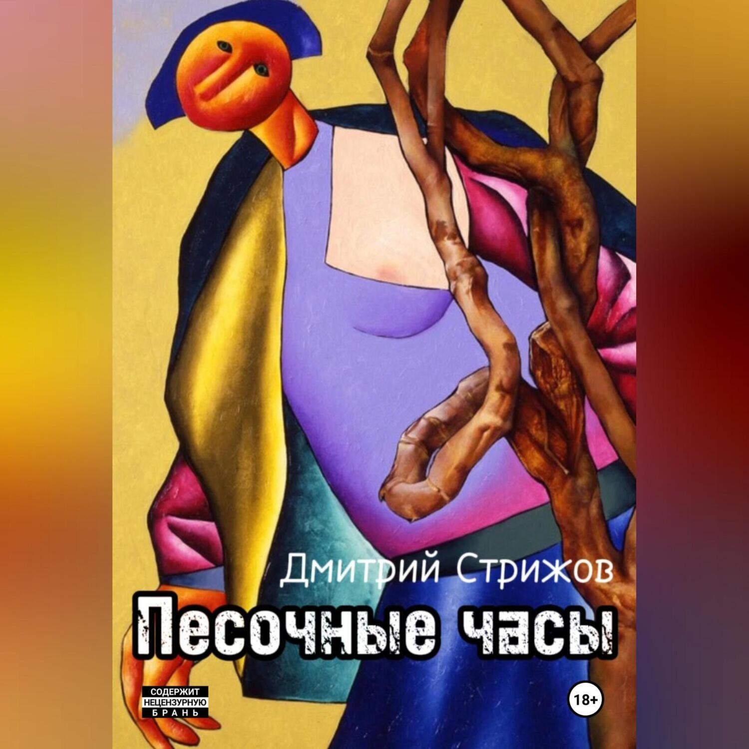 Обложка книги «Песочные часы»