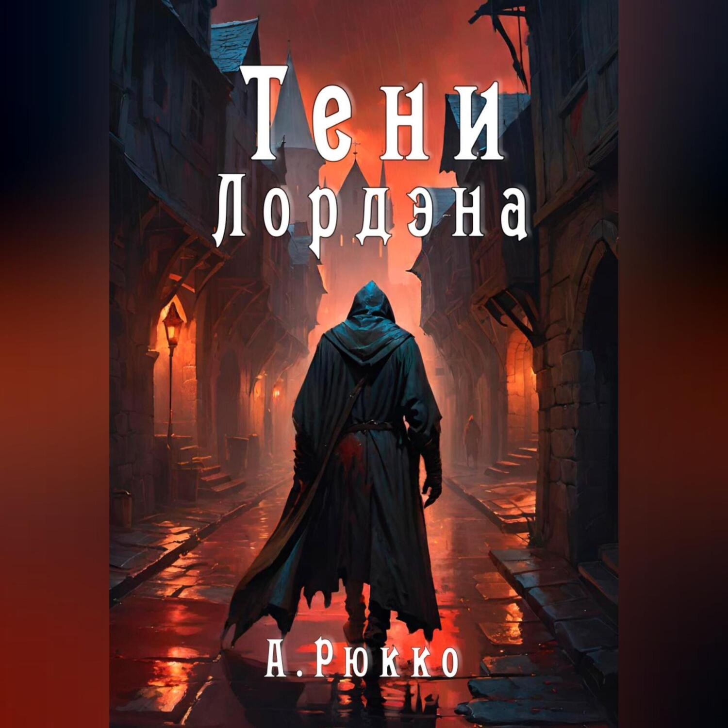 Обложка книги «Тени Лордэна»